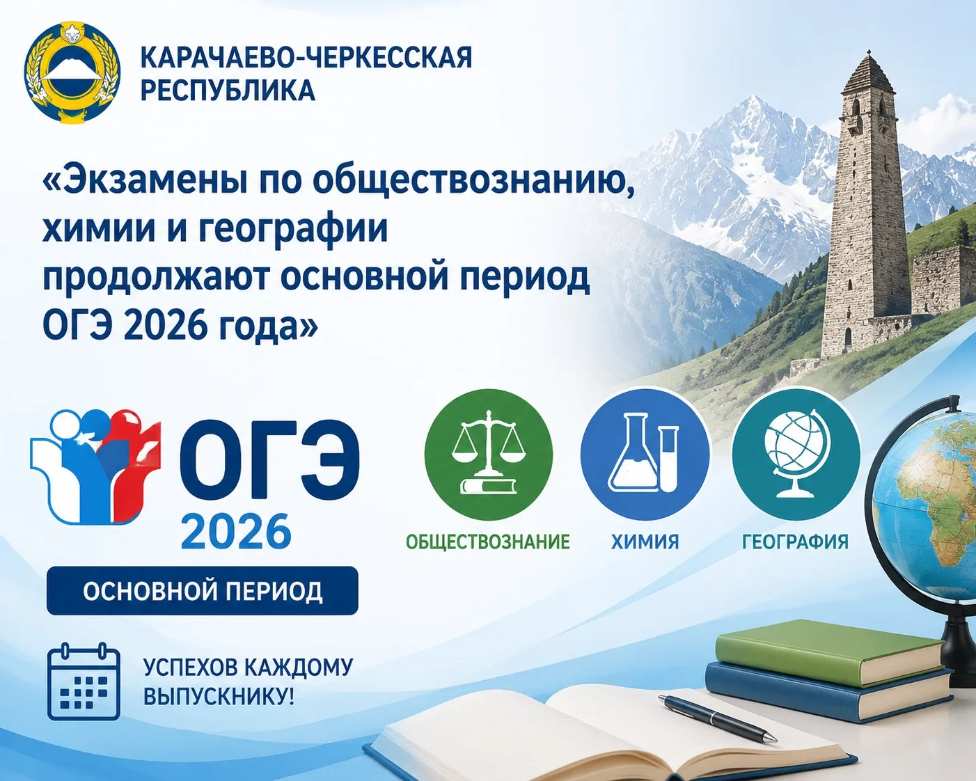 Карачаево-Черкесская Республика: «Экзамены по обществознанию, химии и географии продолж...