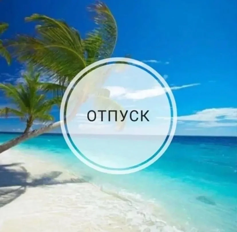 Отпуск — не роскошь, а ваше законное право! Если вы работаете официально, у вас есть гарантированные