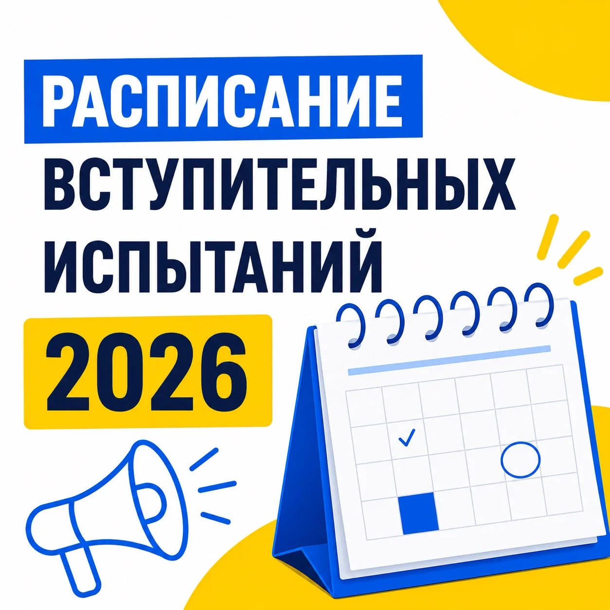 📅 Опубликовано расписание вступительных испытаний АГУИККИ на 2026 год!
