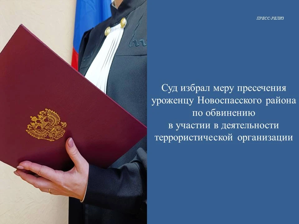 Суд избрал меру пресечения уроженцу Новоспасского района по обвинению в участии в деяте...