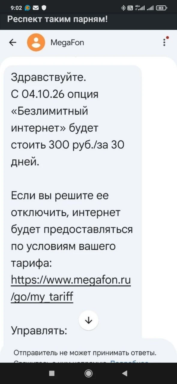 Акционный «Безлимитный интернет» МегаФона становится платным?
