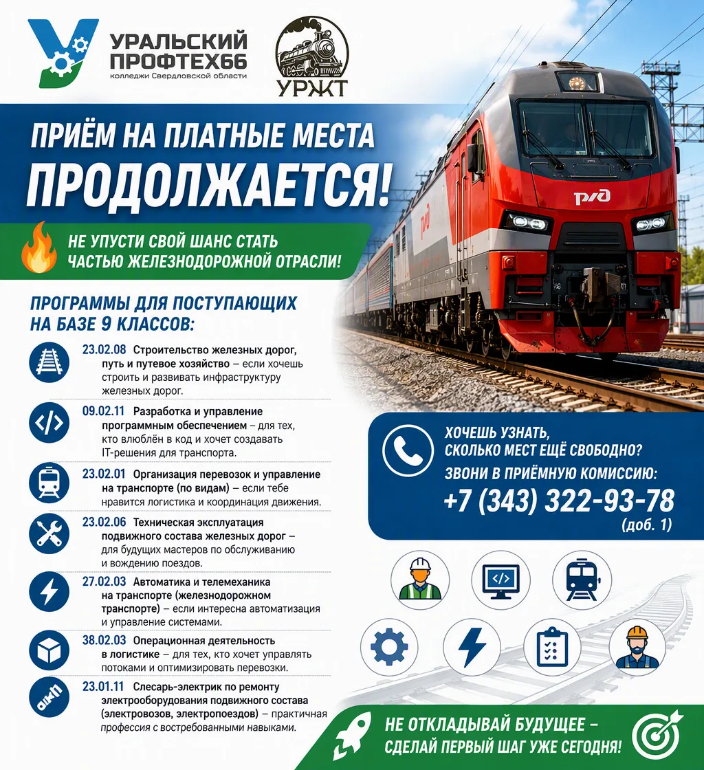 🔥 Приём на платные места в Уральский железнодорожный техникум продолжается! 🔥