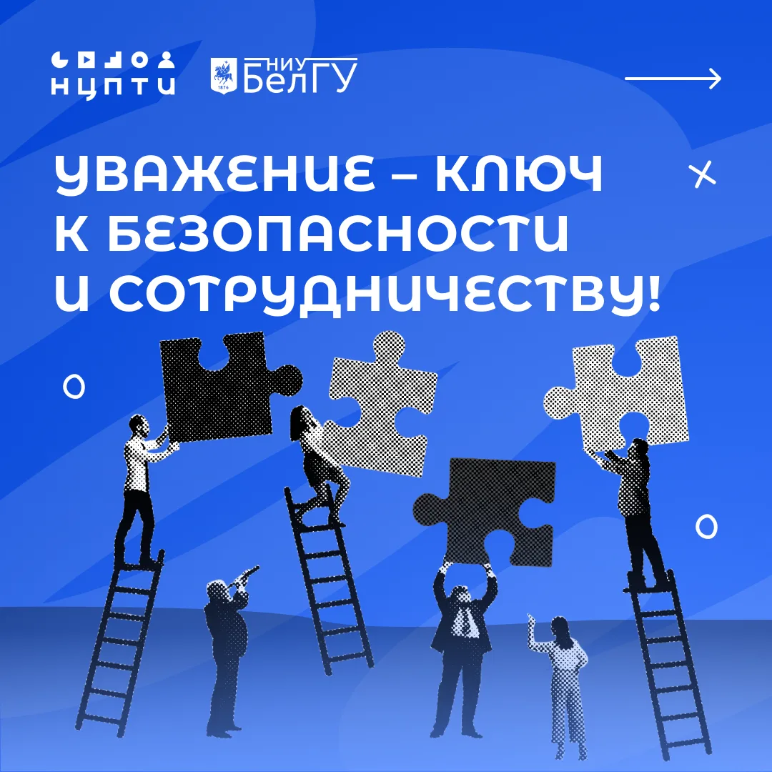 Уважение ключ к безопасности и сотрудничеству!