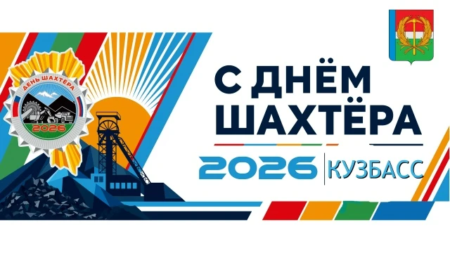 Уважаемые работники и ветераны угольной промышленности!