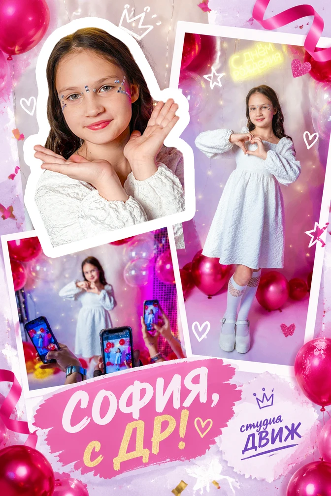 🎉 София, с Днём рождения! 🎂