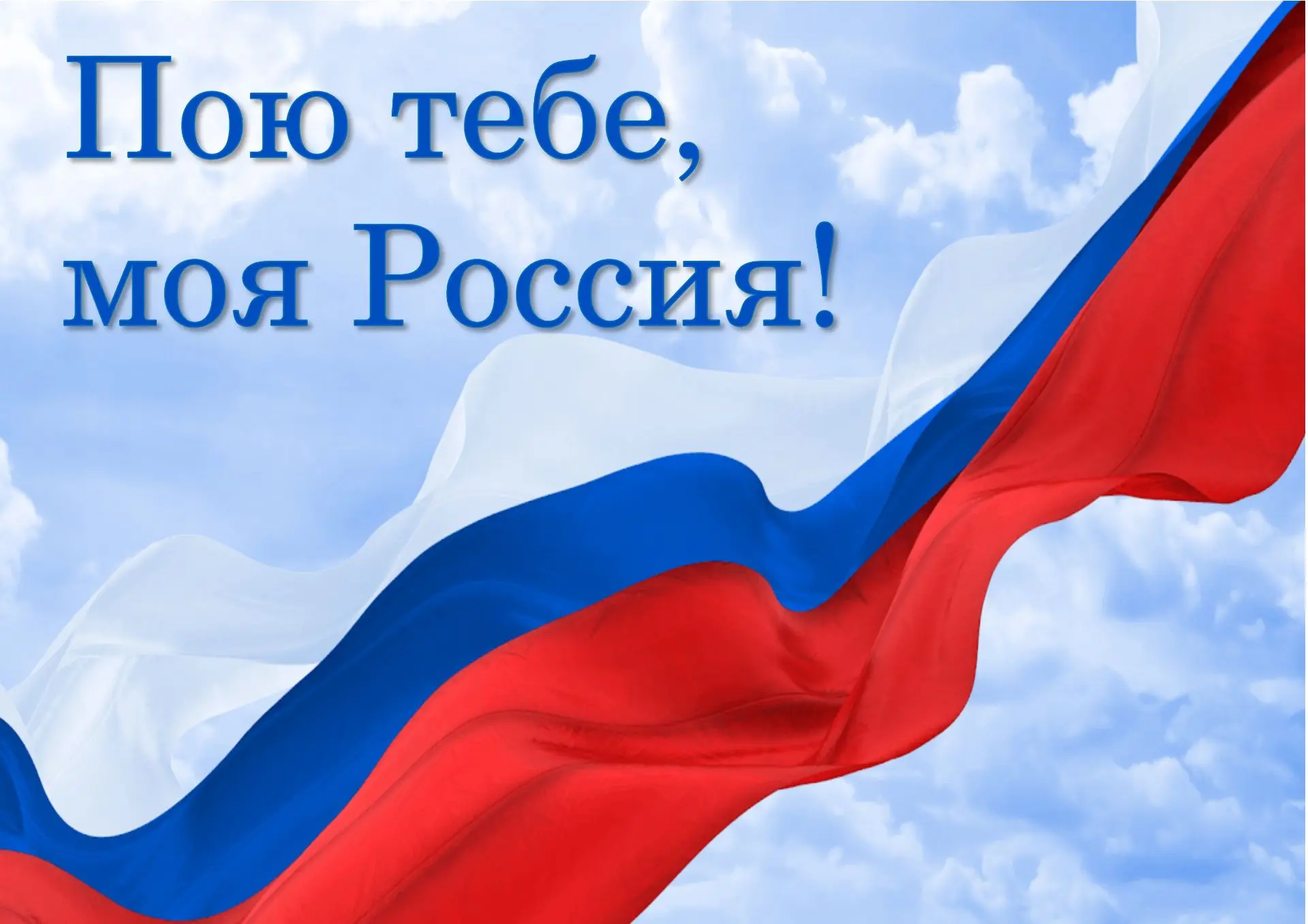 Программа выступлений конкурса-фестиваля патриотической песни «Пою тебе, моя Россия!»