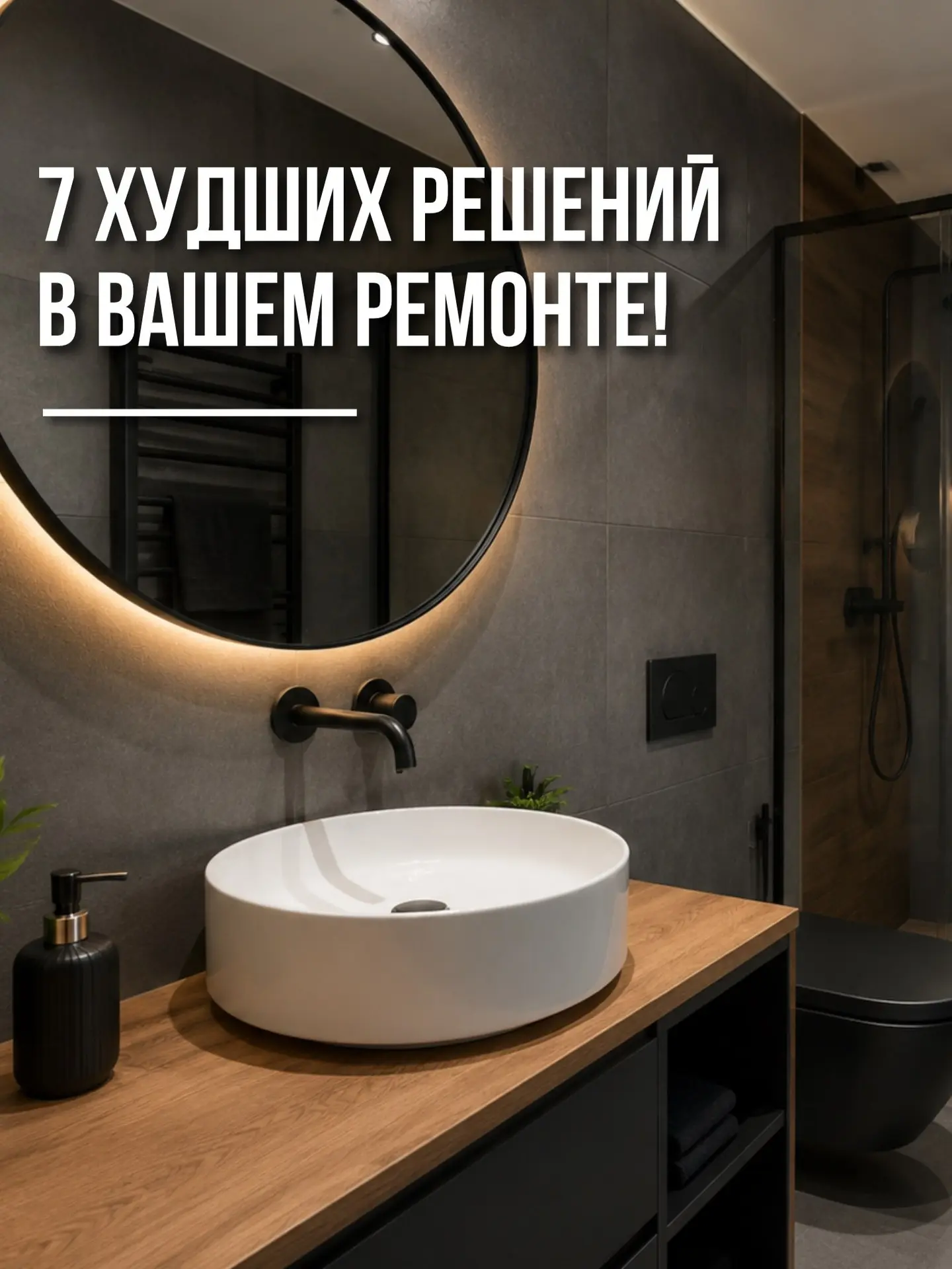 НЕ ДЕЛАЙТЕ ТАК! ❌ 7 худших решений в ремонте: честный отзыв 👀

#советы_и_идеи 

👉Крутые находки дл