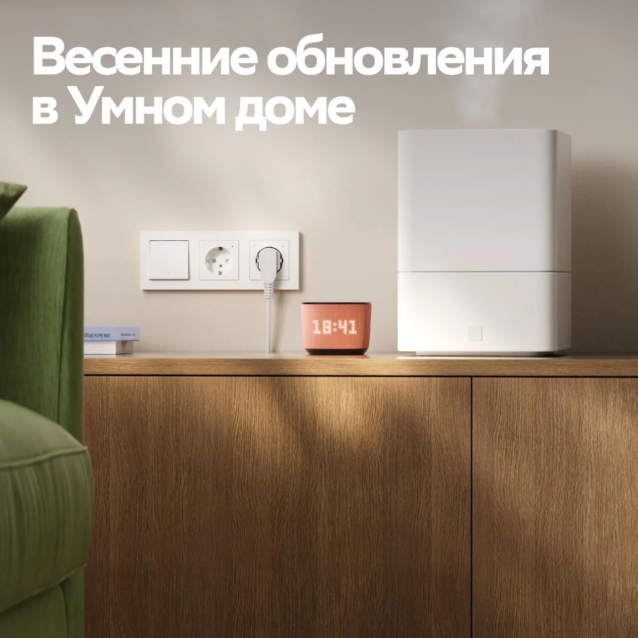 4 новые фишки Умного дома, которые облегчат вам жизнь ⚡️