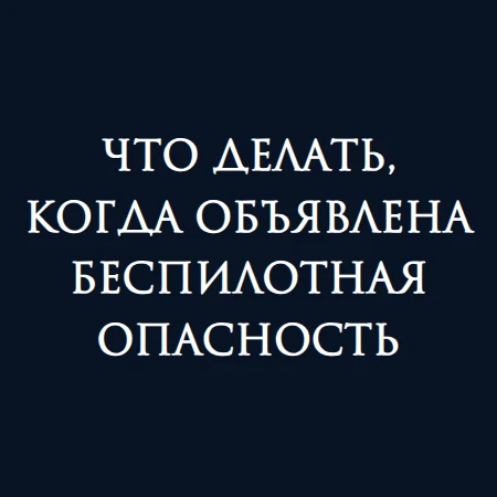 Что делать, когда объявлена беспилотная опасность

Ощутила на себе, как реагирует тело на работу глу