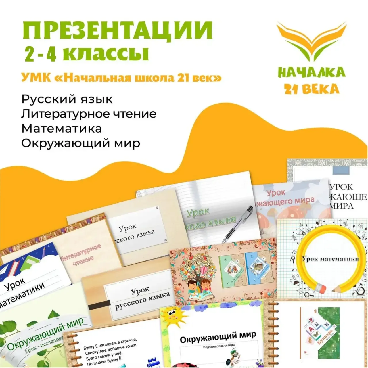 Учителя, работающие по программе УМК «Начальная школа 21 век»!