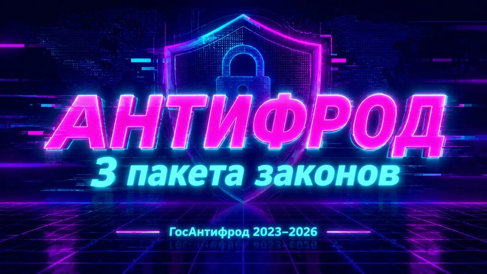 📵 Государство три года подряд закручивает гайки мошенникам — что уже работает и что на...