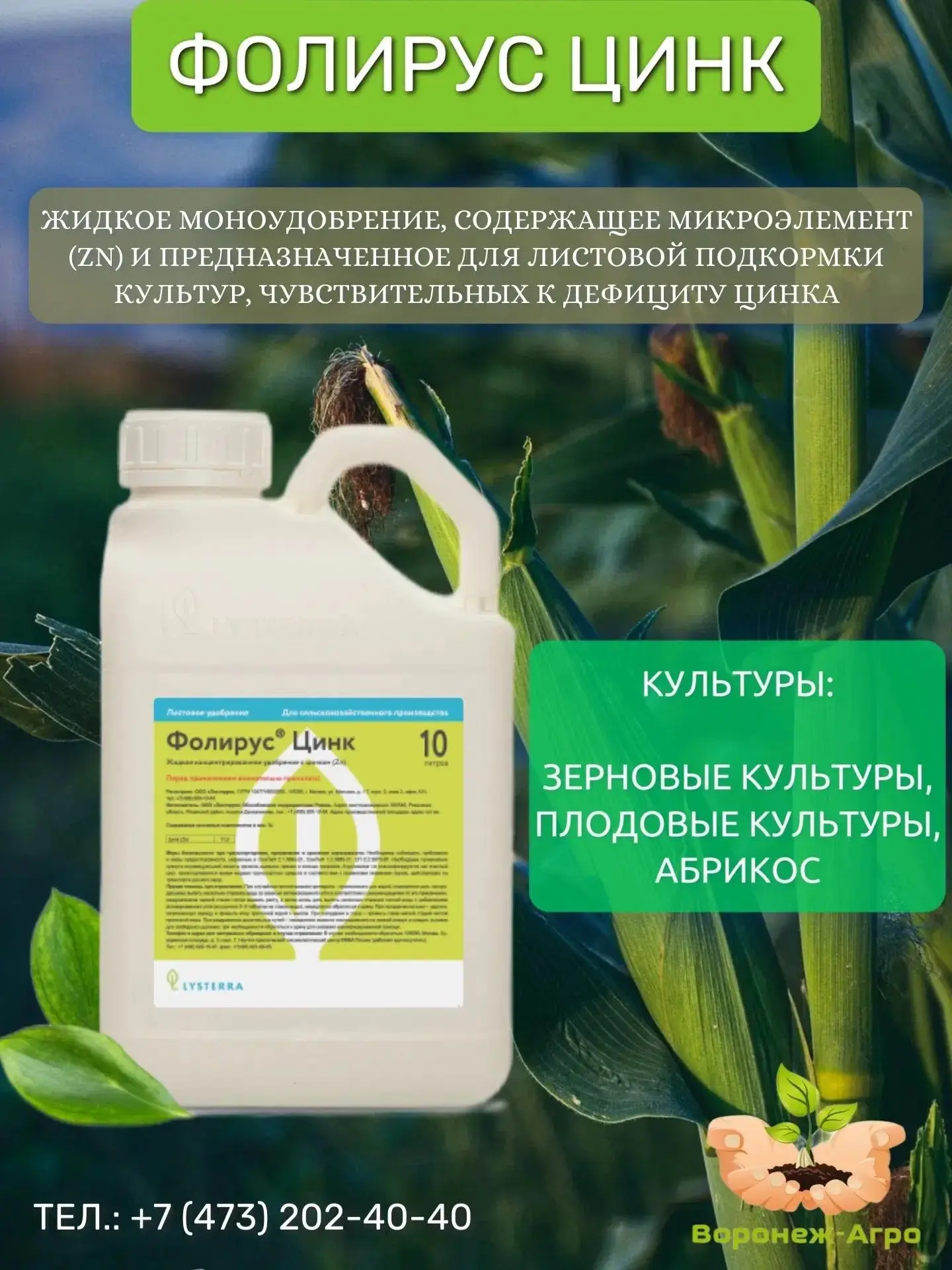 😎Фолирус Бор и Фолирус Цинк — профессиональные жидкие моноудобрения для листовых подко...