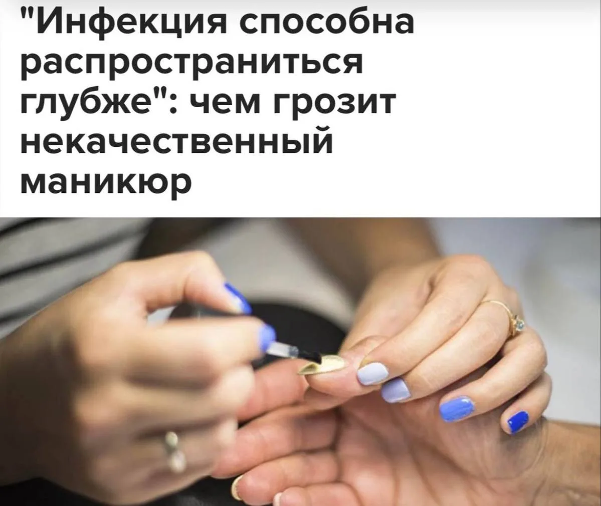 Поход на маникюр может закончиться потерей пальца.

Звучит страшно, но это реальная опасность. Если 
