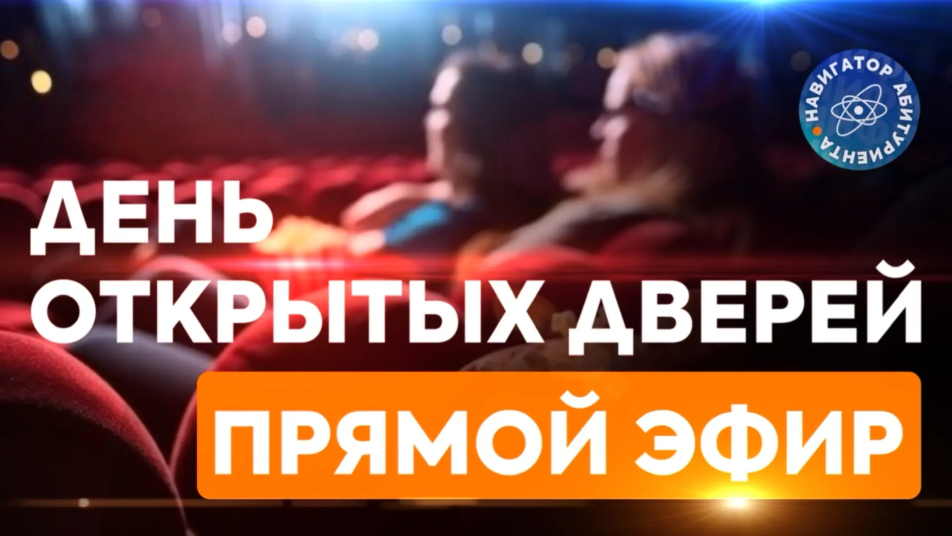 🟠  Видим, что высокий процент онлайн аудитории. Поэтому, напомним про прямой эфир. Всё о поступлении