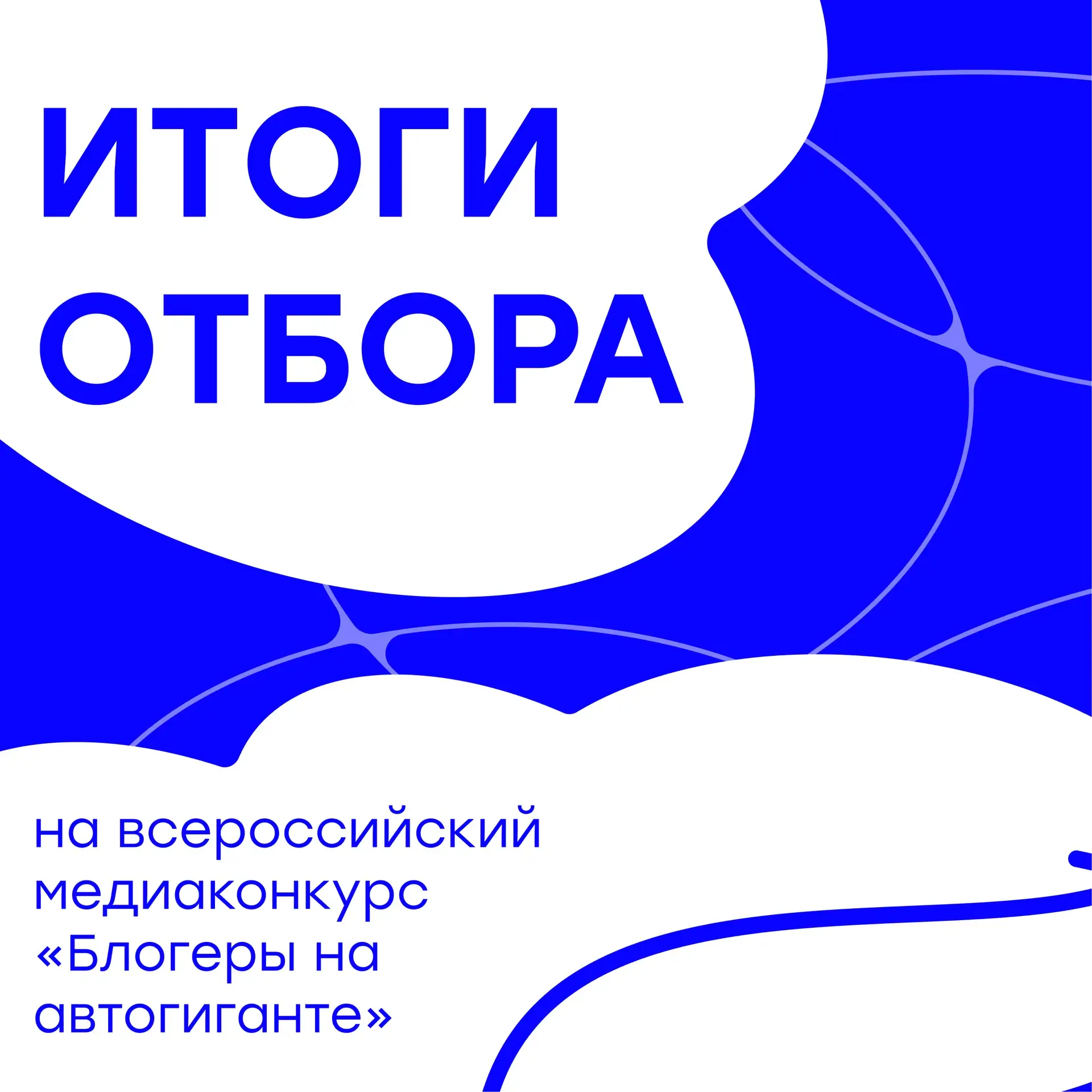 Они представят ПФО на КАМАЗе 🎬

Завершился отборочный этап Всероссийского медиаконкурса «Блогеры на