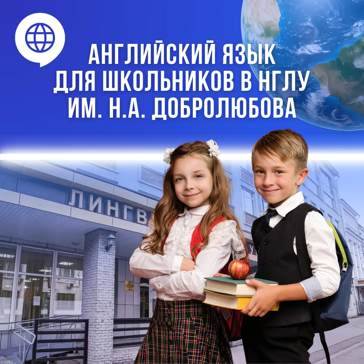Английский язык для школьников в НГЛУ им. Н.А. Добролюбова. Набор групп уже идет!