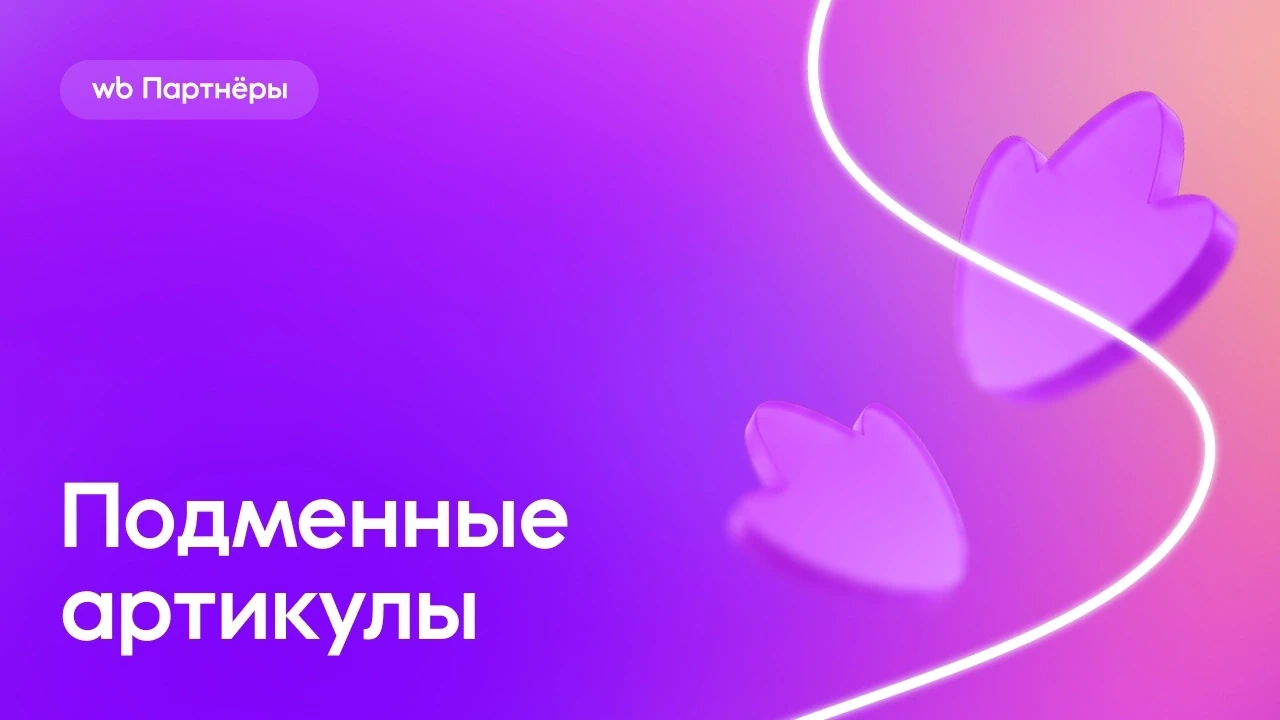 Запускайте внешние кампании по продвижению быстрее

Теперь создавать подменные артикулы можно массов