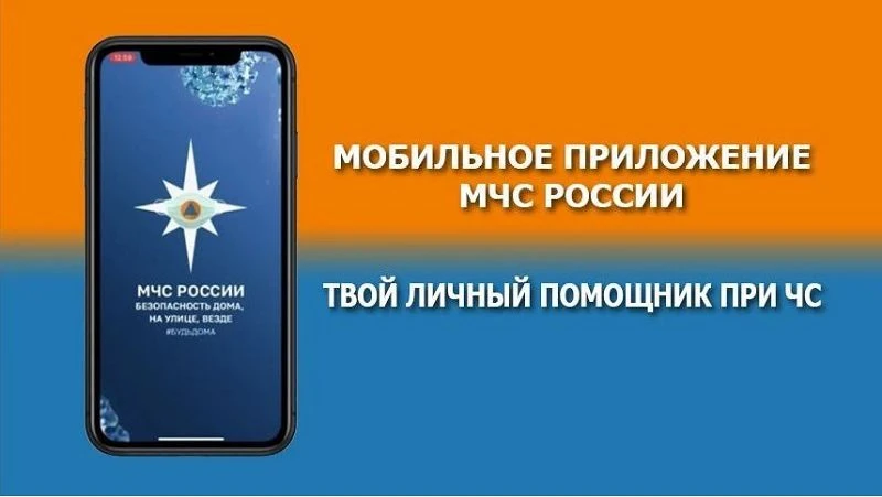 Безопасность в один клик: установите приложение «МЧС России»!