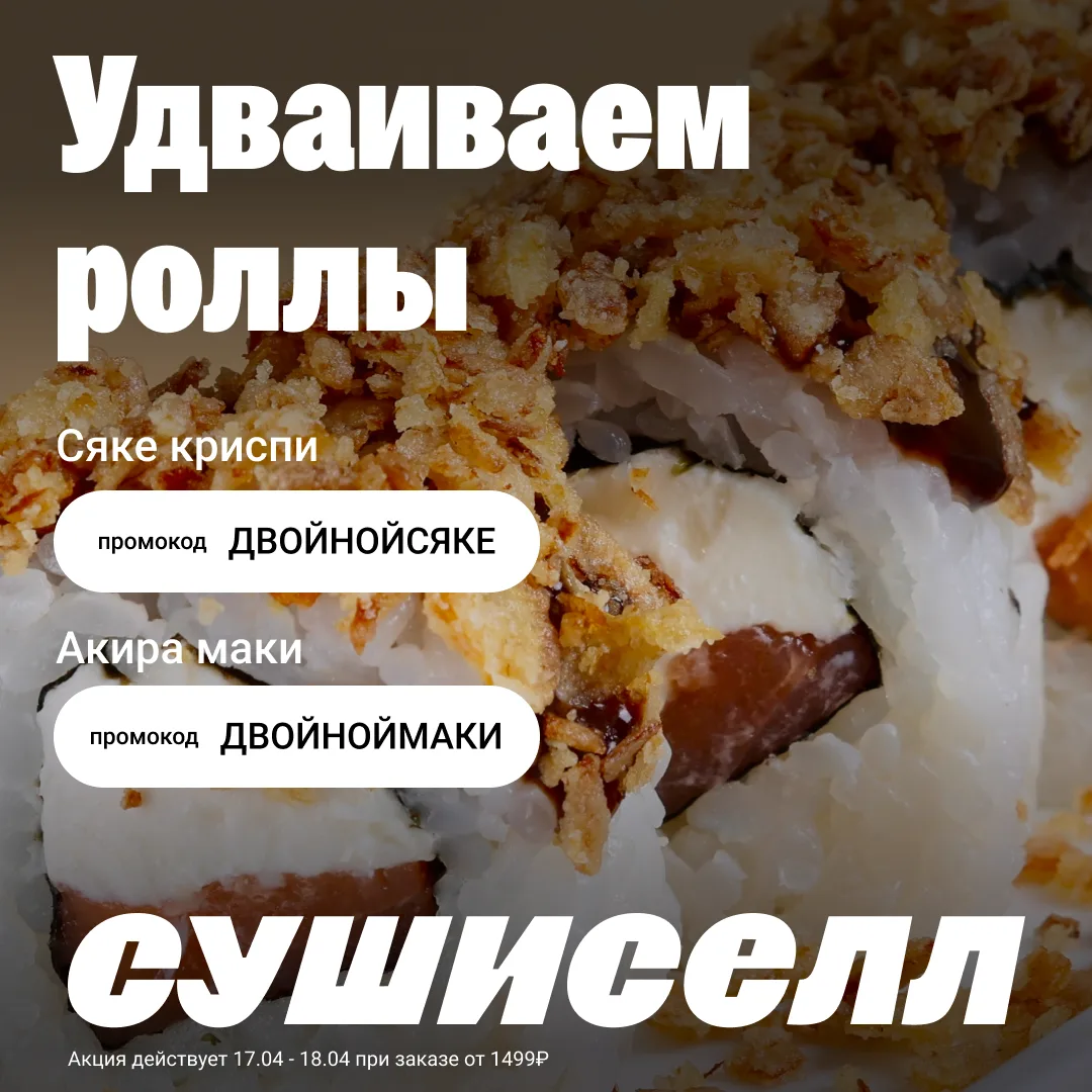 🤩 Удваиваем любимые роллы!
