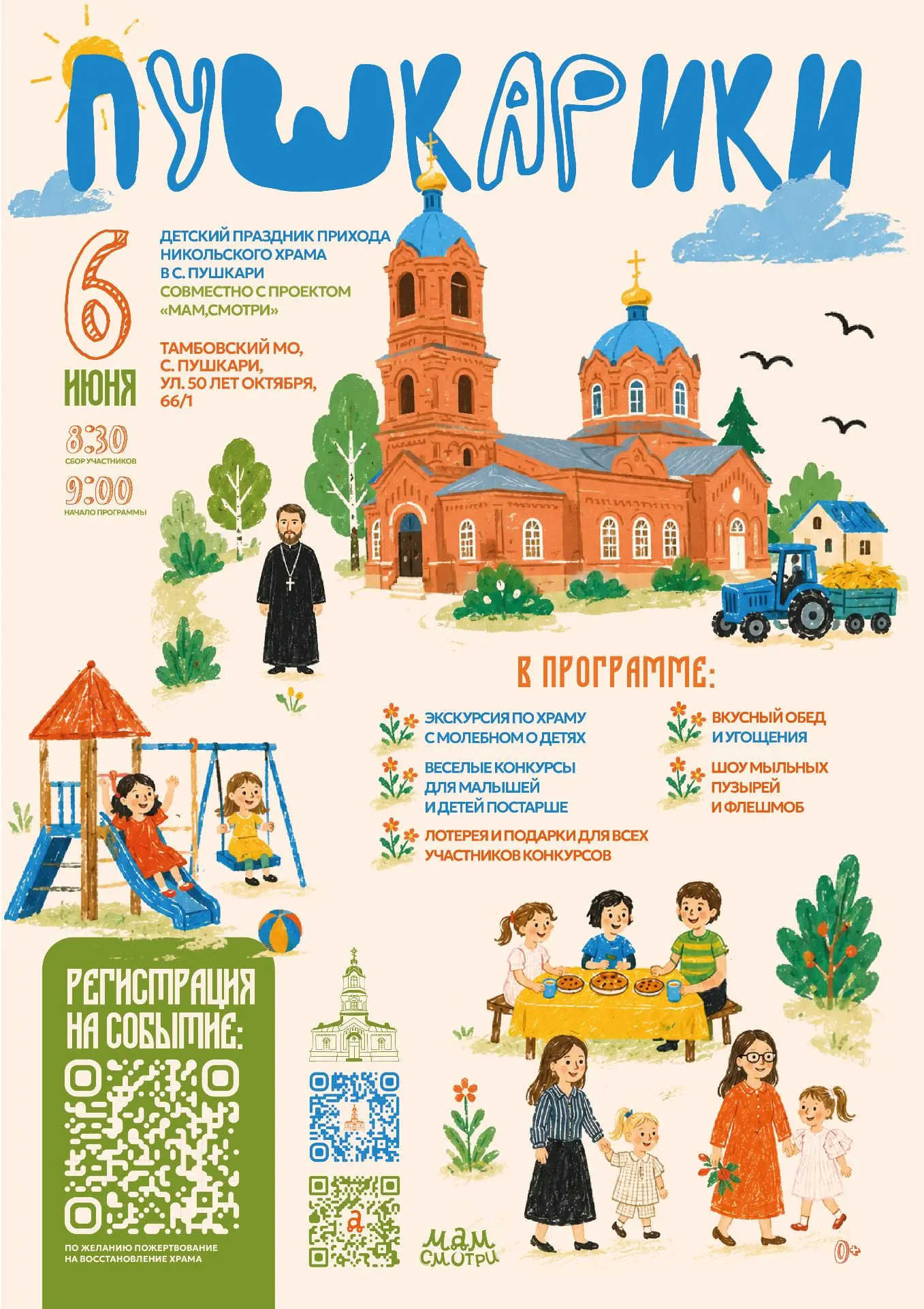 🌞 ПУШКАРИКИ — детский праздник прихода Никольского храма!