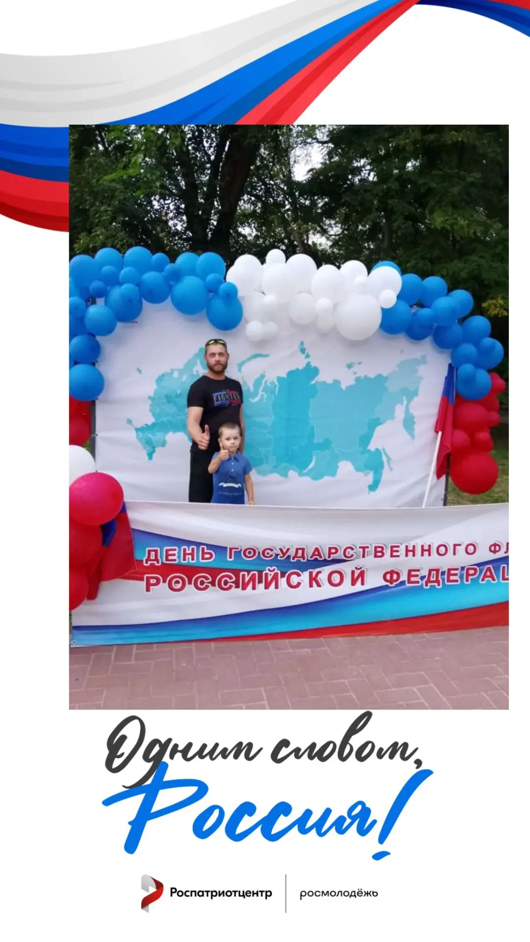«Россия - это ЗДОРОВО»  
#РоссияЭто
#Роспатриотцентр