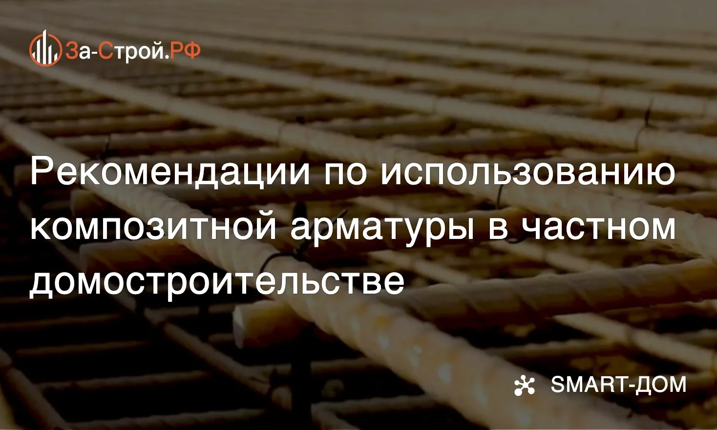 Стеклопластик вместо стали • Как композитная арматура всё активнее вытесняет стальную в...