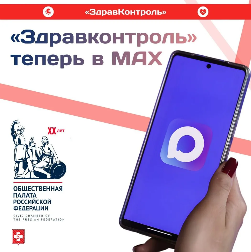 Проект «ЗдравКонтроль» запустил каналы в MAX