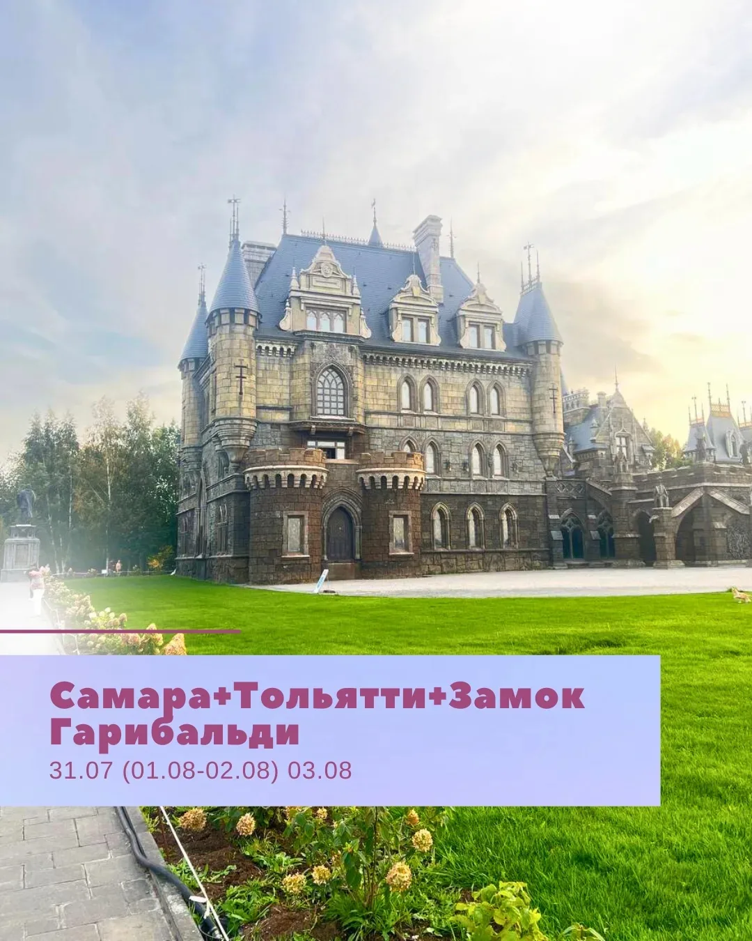 Приглашаем Вас  в путешествие в Самару + Тольятти + Замок Гарибальди 🏰

📆 31.07  - 03.08.2026

💥1
