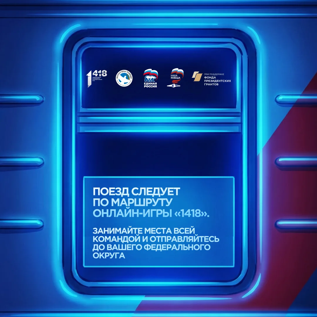 Присаживайся поудобнее, следующая станция игра «1418»! 🚉  Игра пройдет в восьми федеральных округах,