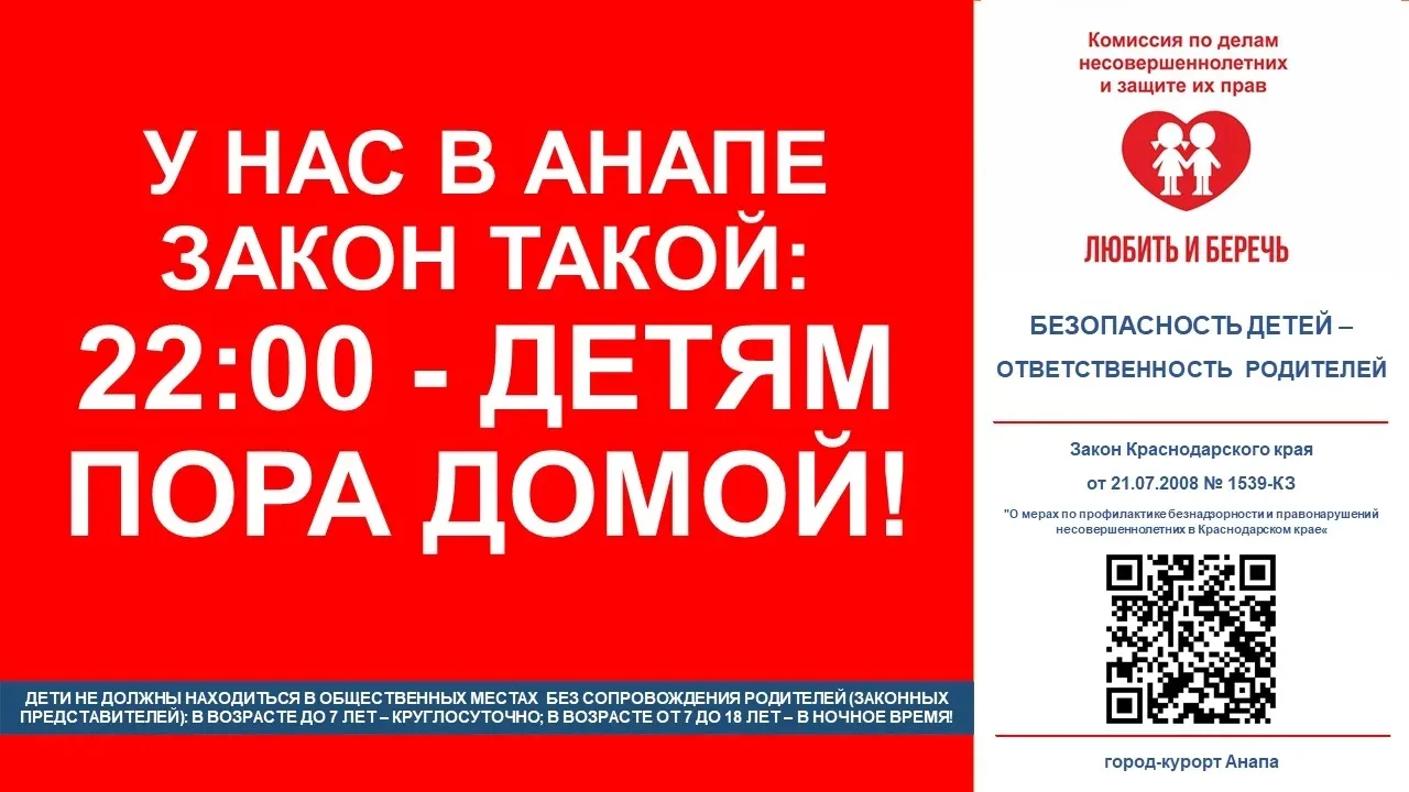 На Кубани закон такой: 22:00 - детям пора домой!

Напоминаем, что, согласно региональному законодате