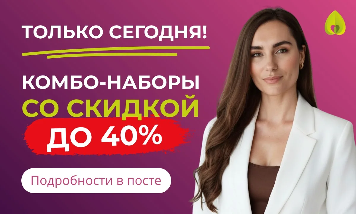 📣 КОМБО-НАБОРЫ СО СКИДКОЙ ДО 40% — ТОЛЬКО СЕГОДНЯ!