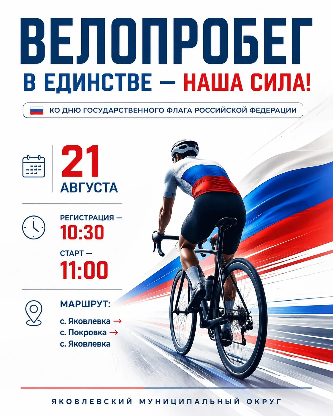 🚴‍♀️🇷🇺 В ЕДИНСТВЕ — НАША СИЛА!