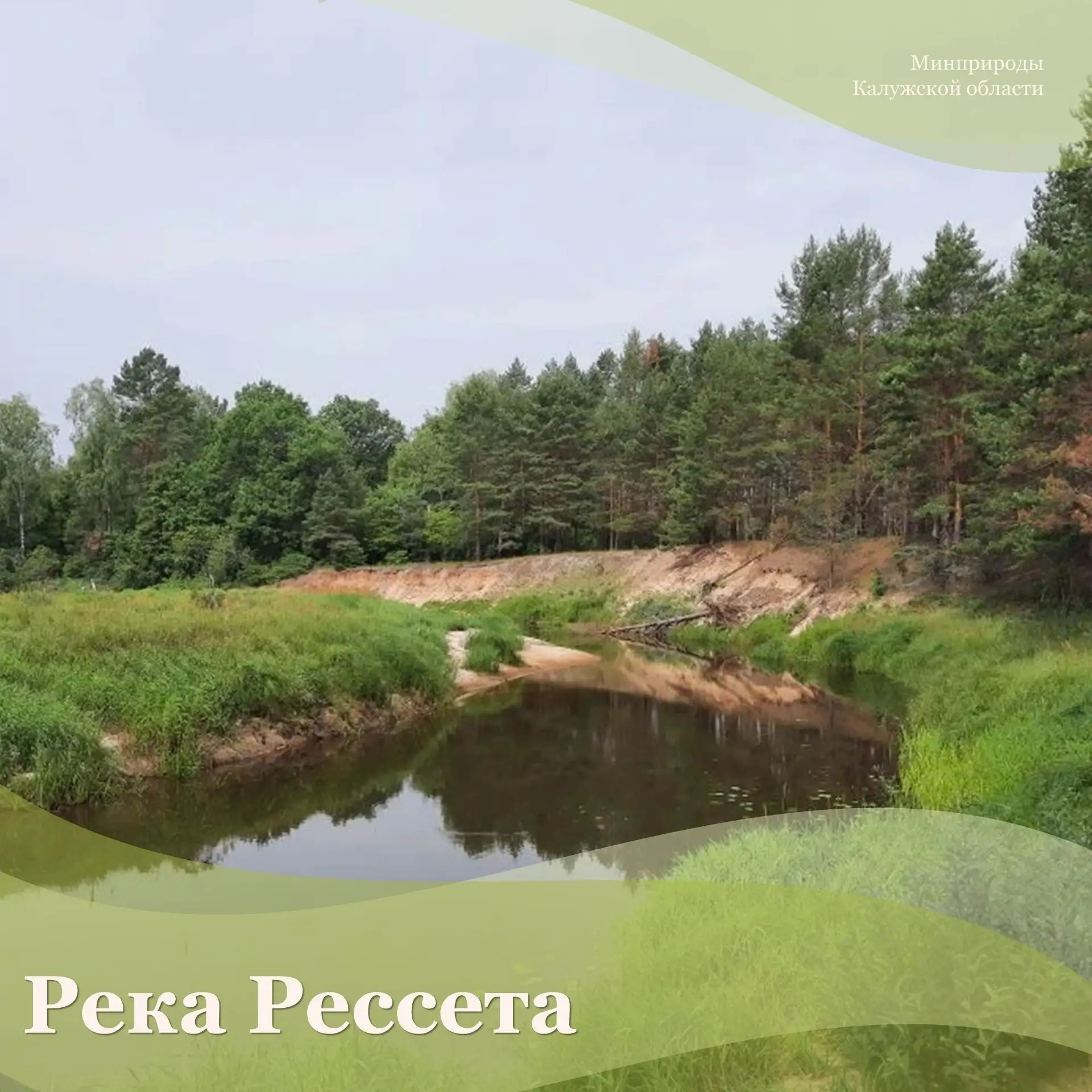 Очень красива и протекающая по территории Калужской области река Рессета – один из круп...