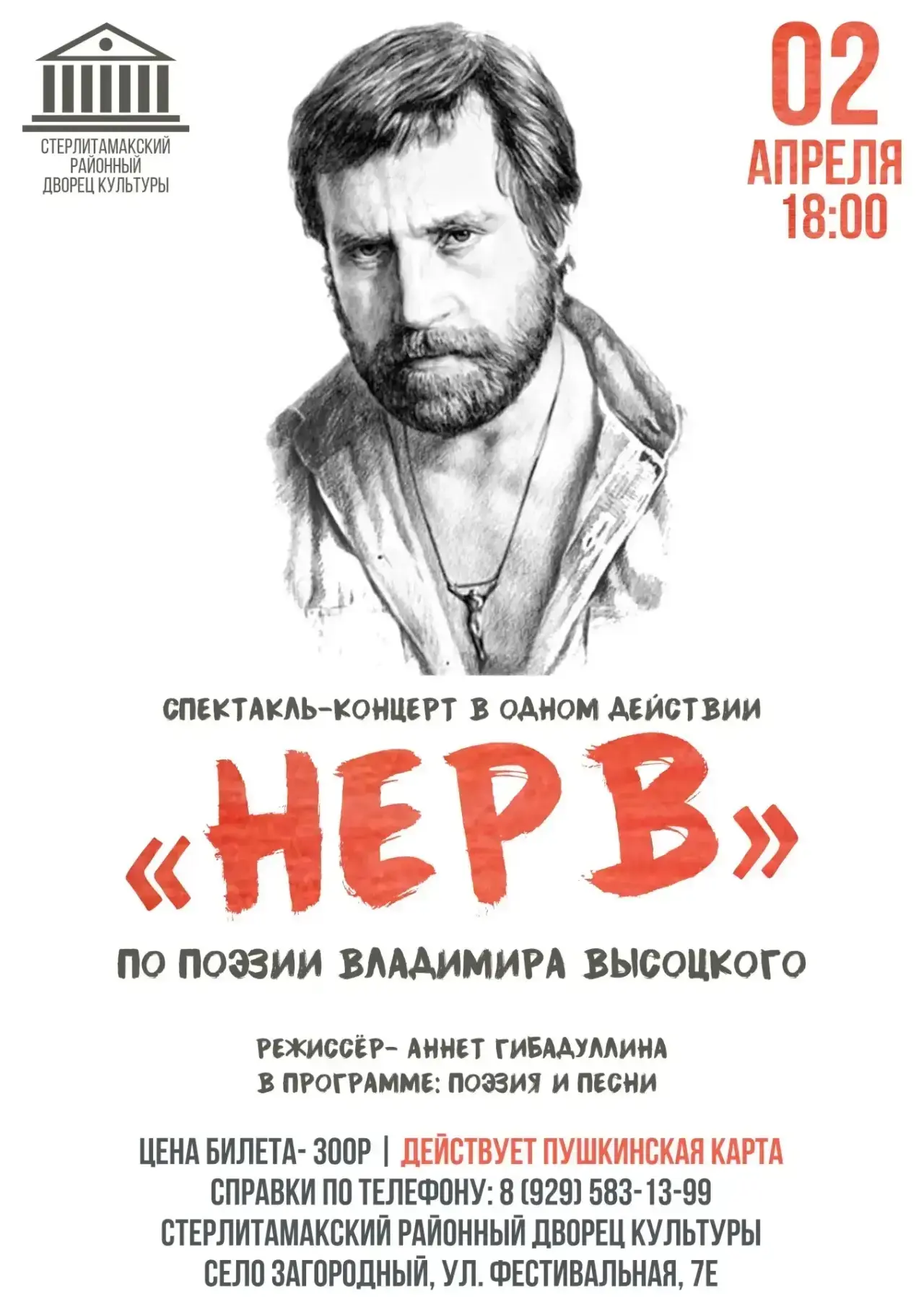 🎭 Спектакль‑концерт в одном действии по поэзии Владимира Высоцкого «НЕРВ» 🎭