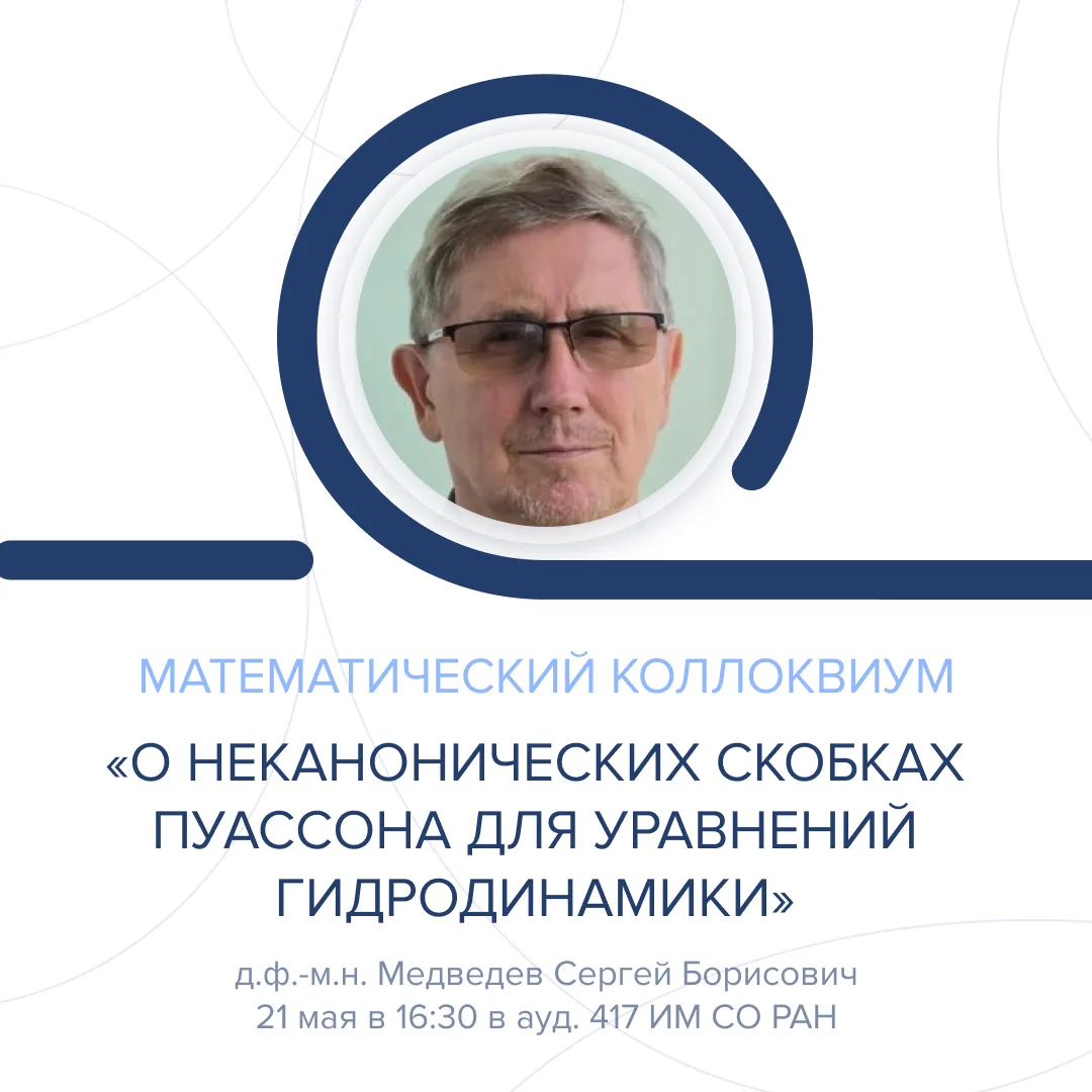 На следующем «Математическом коллоквиуме» с докладом «О неканонических скобках Пуассона...