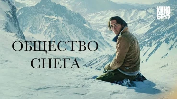 Общество снега (2023) оценка 7.6