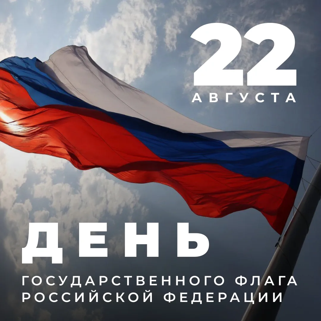 С Днём Государственного флага Российской Федерации!