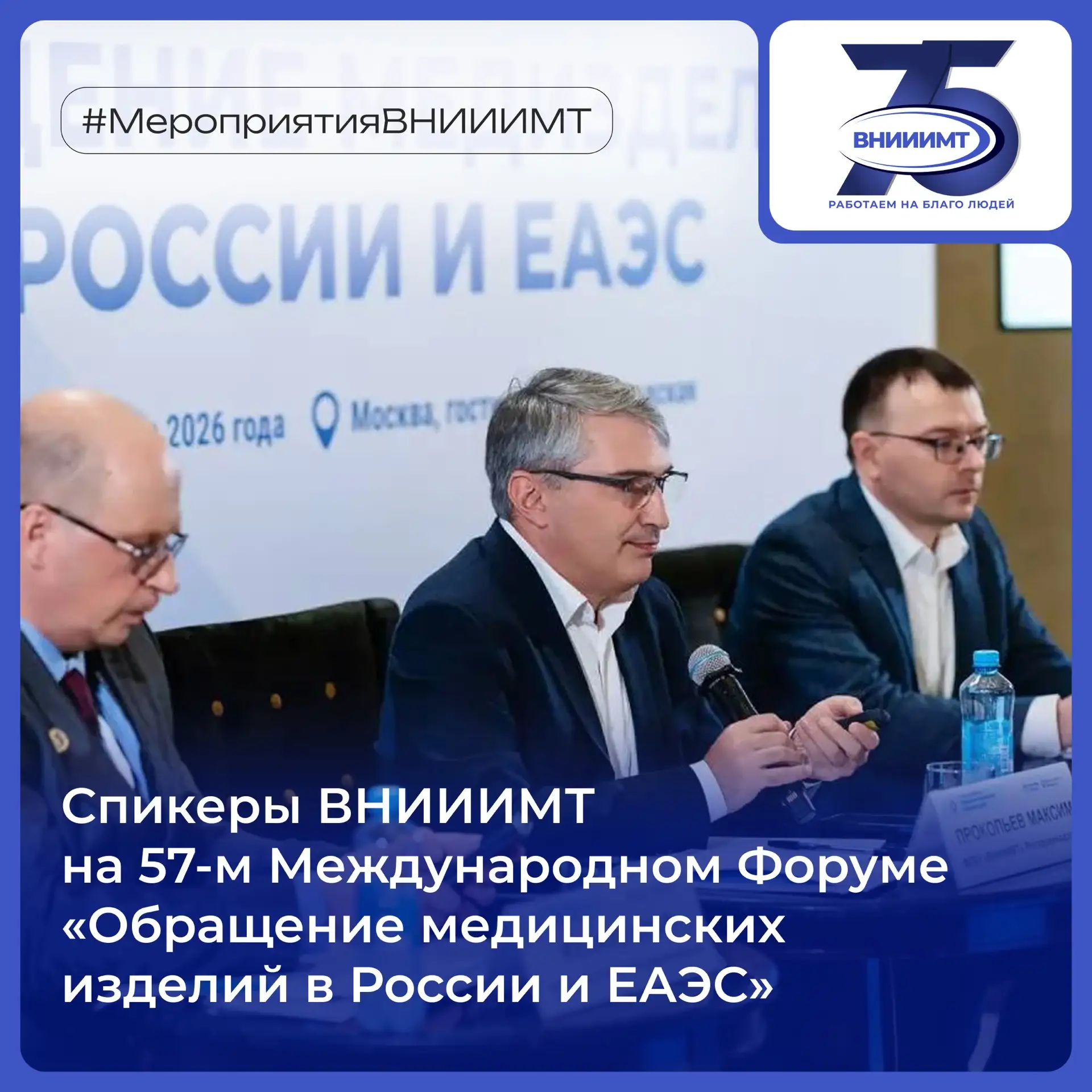 Эксперты ВНИИИМТ приняли участие в 57-м Международном Форуме «Обращение медицинских изд...