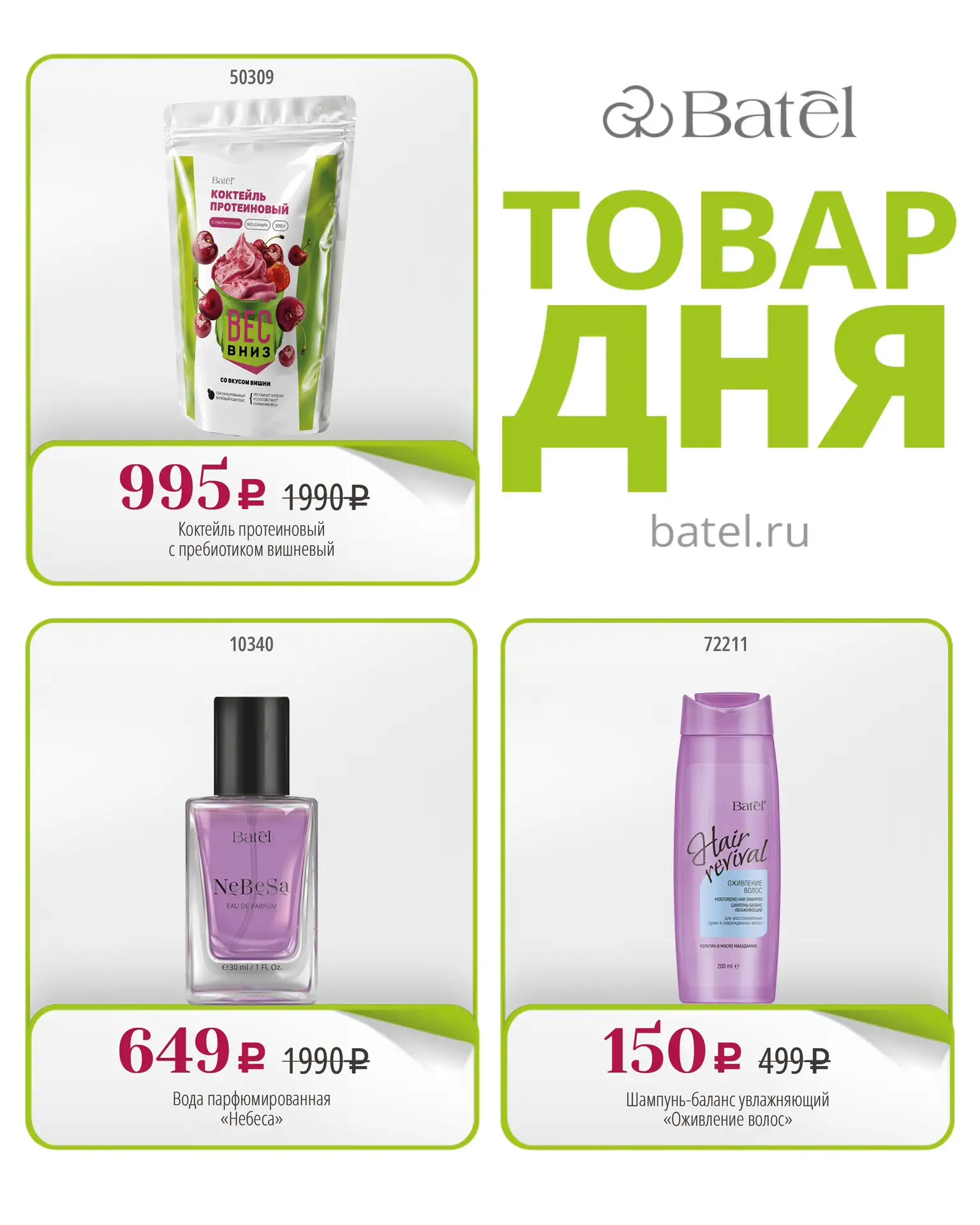 ТОВАР ДНЯ сегодня: 

💚 Коктейль протеиновый с пребиотиком вишневый 
 💚 Вода парфюмированная «Небес
