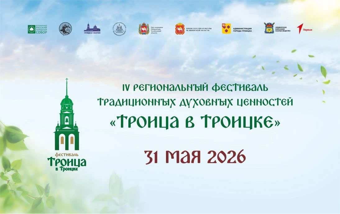 💫Светлая Троица в Троицке – встречаем вместе!