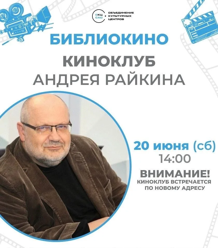 «Киноклуб Андрея Райкина» в детской библиотеке №40 🎥

🔍Киноклуб знакомит зрителей с историей, теор