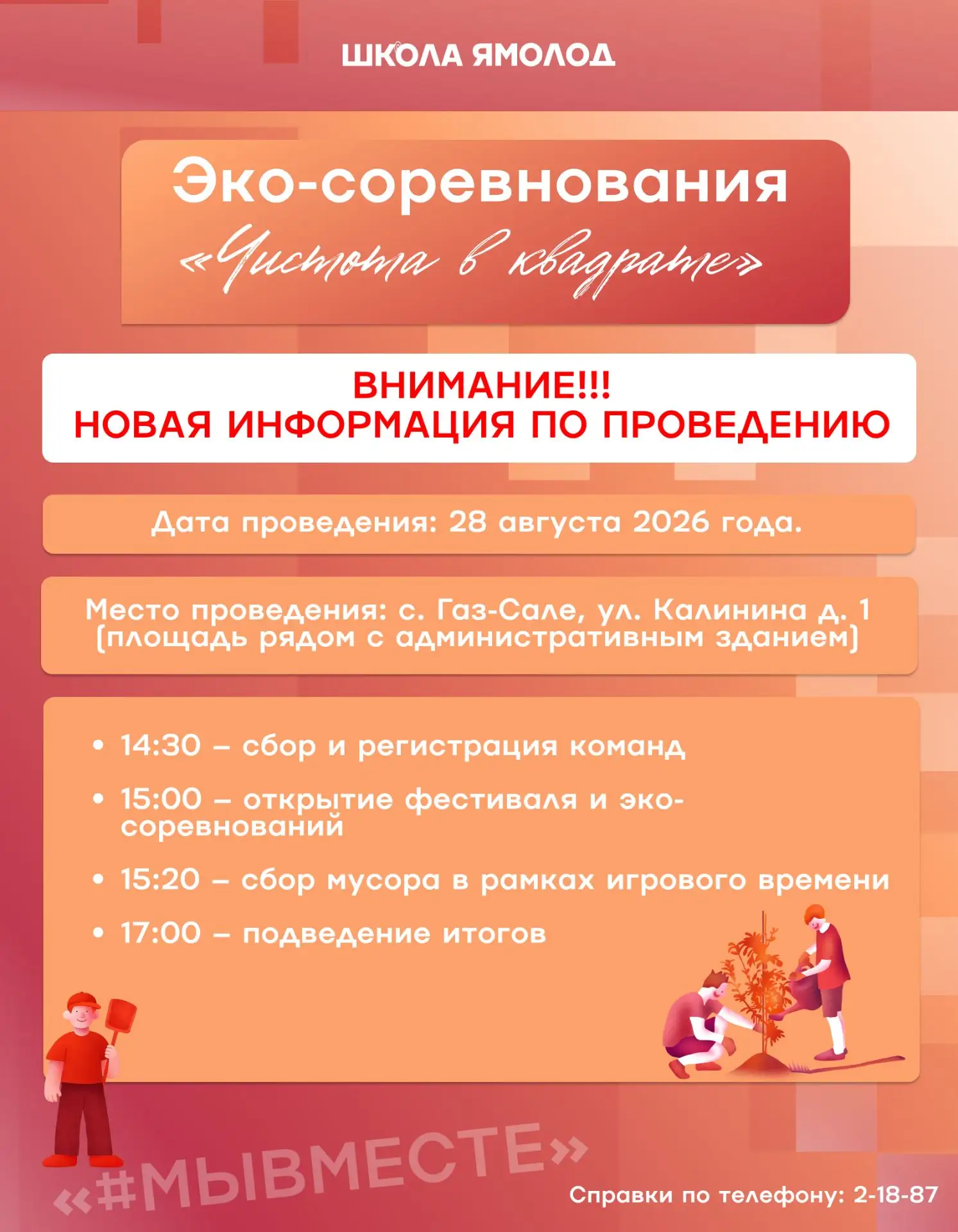 ВНИМАНИЕ! Важные изменения по эко-соревнованиям «Чистота в квадрате»