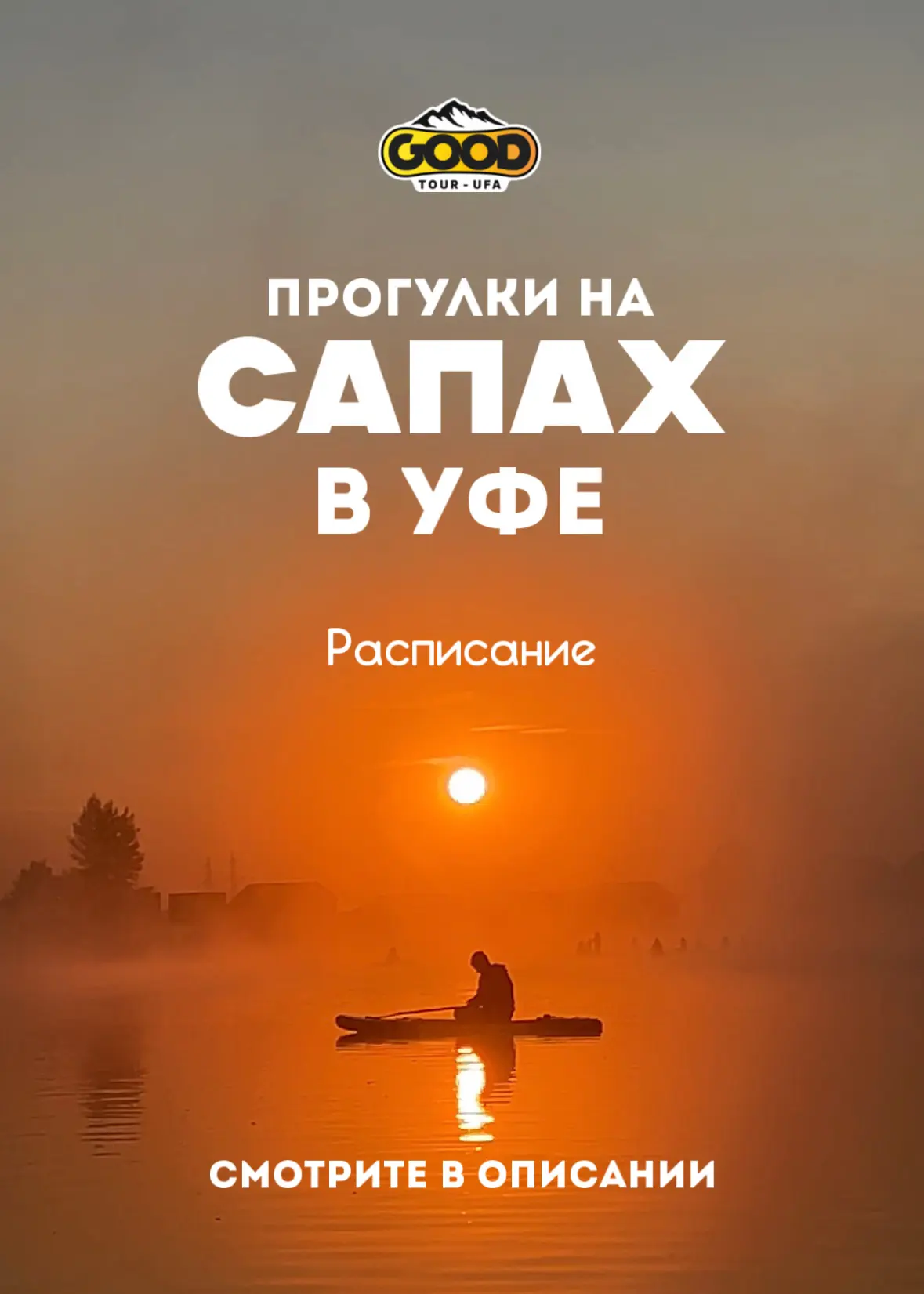 Расписание прогулок на сапах в Уфе