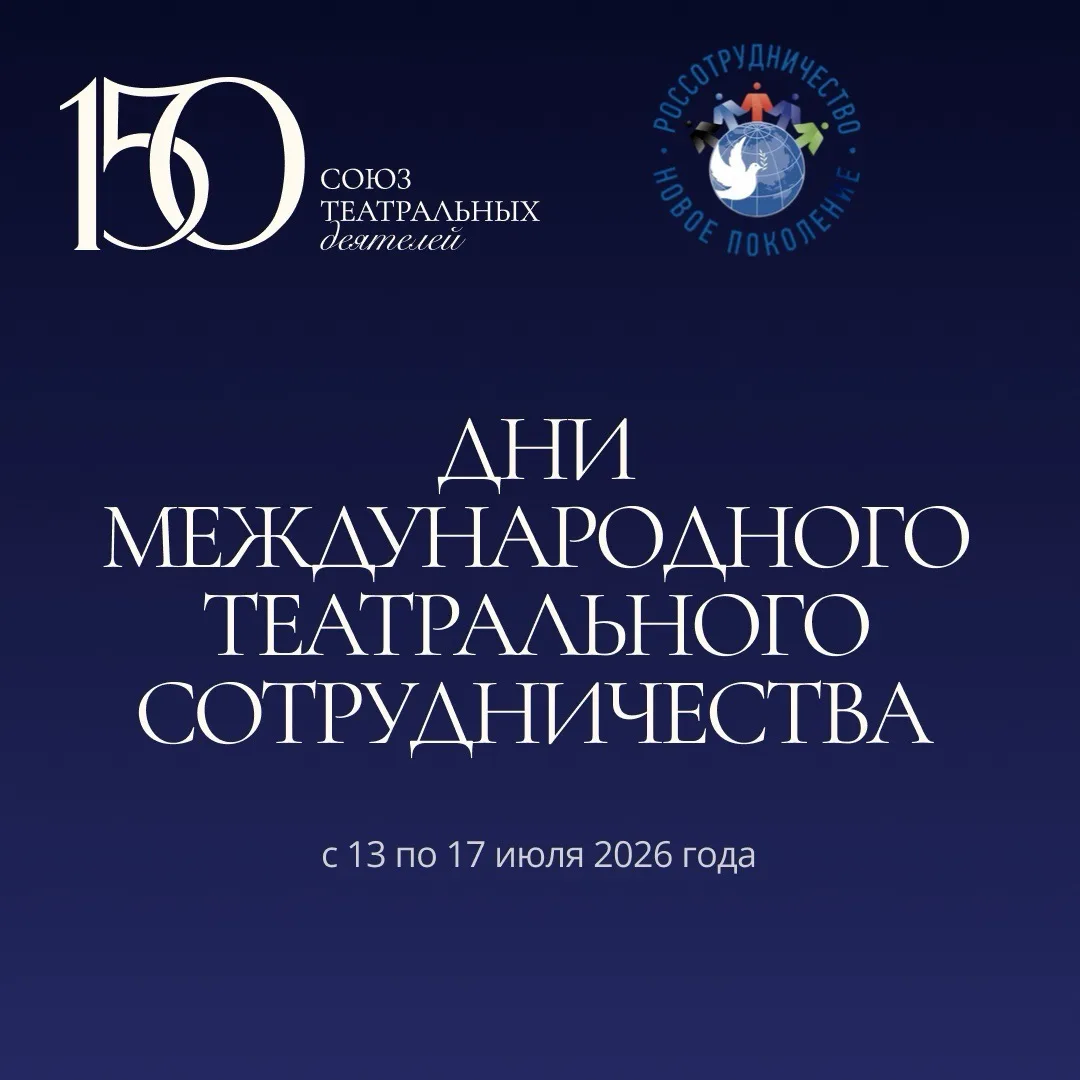 Программа «Дни международного театрального сотрудничества» — продлен прием заявок