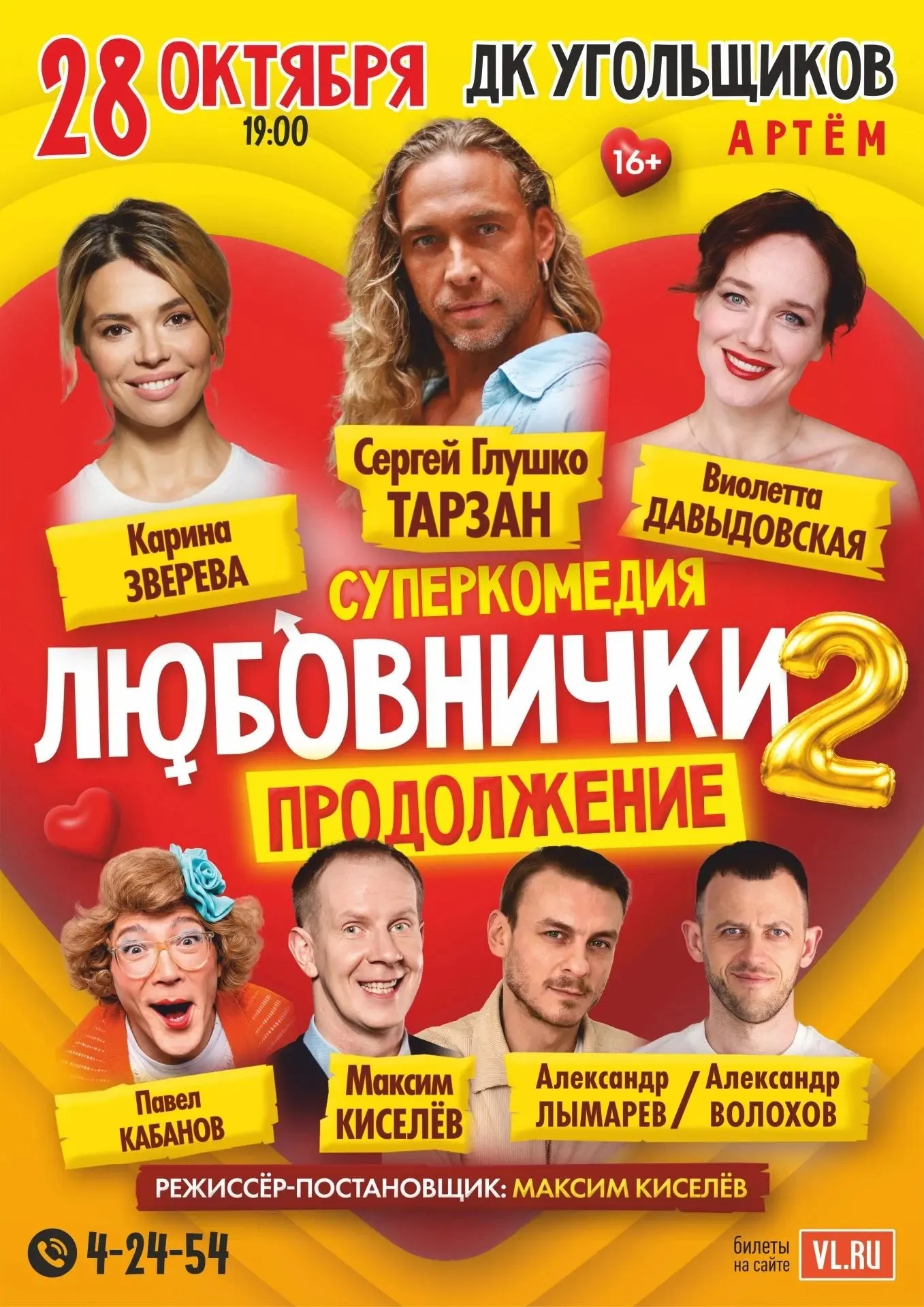 28 октября • Артём, ДК Угольщиков