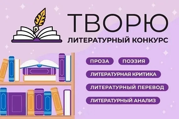⭐️Литературный конкурс «Творю»⭐️