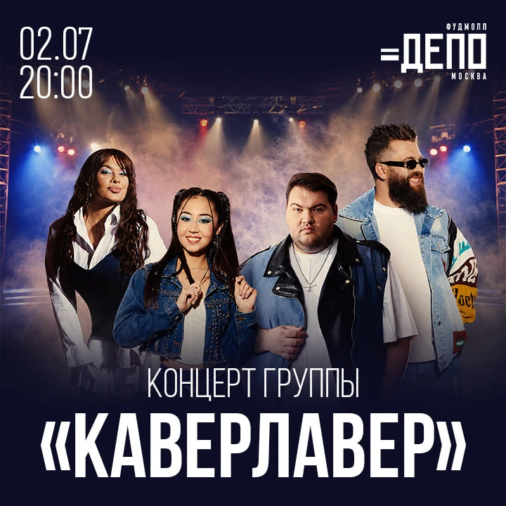 Концерт группы «Каверлавер»