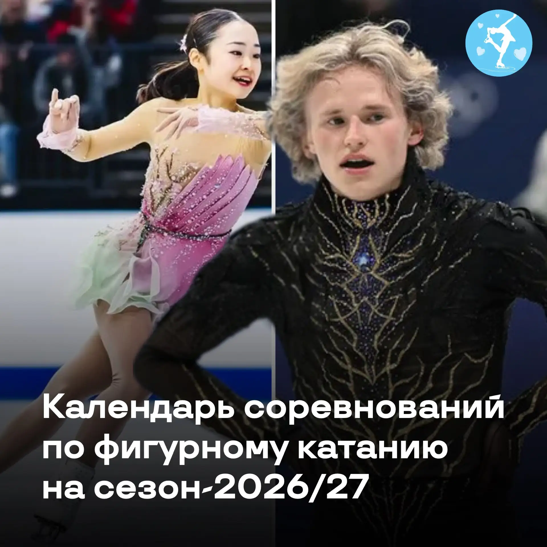 📆 Календарь соревнований по фигурному катанию на сезон-2026/27

2026 год

🔹Гран-при среди юниоров,