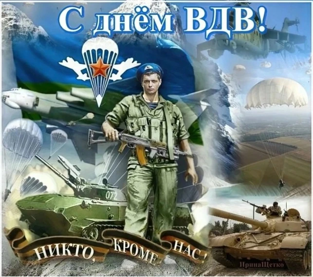 Уважаемые воины-десантники и ветераны ВДВ!