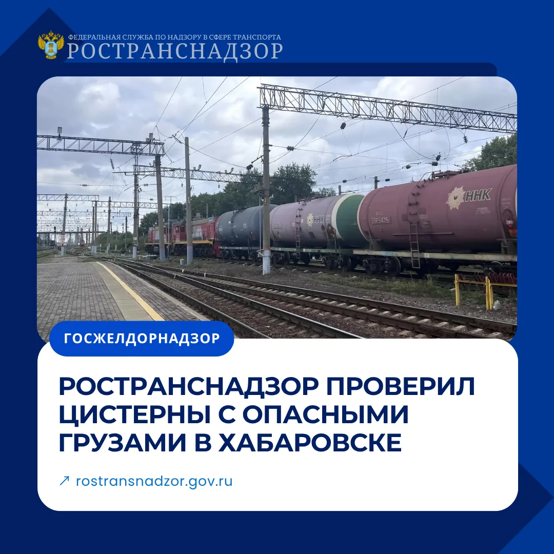 Ространснадзор проверил цистерны с опасными грузами в Хабаровске
